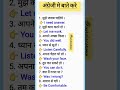 अंग्रेजी बोलना सीखे english speaking practice।। spoken english।। english vocabulary।। shorts short