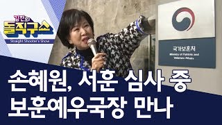 손혜원, 서훈 심사 중 보훈예우국장 만나…공정성 논란 | 김진의 돌직구쇼