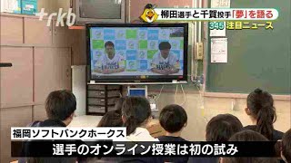 ホークス柳田選手と千賀投手が「特別授業」～小中学生に“夢”語る　福岡・福智町