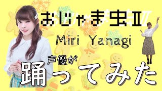 【アミュレートダンス部】声優が「おじゃま虫Ⅱ」踊ってみた【柳木みり】