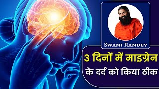 3 दिनों में माइग्रेन के दर्द (Migraine Pain) को किया ठीक || Swami Ramdev