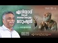 ഏലിയാവ് നമുക്ക് സമസ്വഭാവമുള്ള മനുഷ്യൻ evg. saju john mathew part 09 10