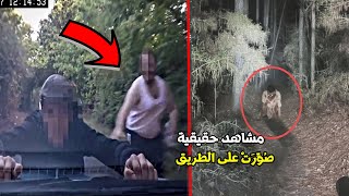 أقوى 7 مشاهد حقيقية مرعبة صورتها عدسات الكاميرا صدفة على طُرق مخيفة