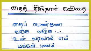 தை திருநாள் கவிதை 2023|thai thirunaal kavithai in tamil|பொங்கல் கவிதை|@4swrites