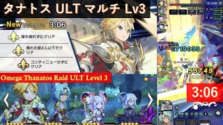 【ドラガリ】タナトス ULT マルチ Lv3 / Omega Thanatos Raid ULT Level 3（3:06）【ドラガリアロスト】 [Dragalia Lost]