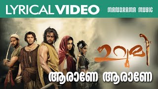 Aaranne Aaranne | Video Lyrical | Urumi | Deepak Dev | Job Kurian | Rita | Malayalam Lyrical Videos