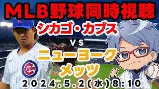 【#今永 昇太 登板】５月２日（木）ＭＬＢシカゴカブス同時視聴【#mlb 同時視聴     #朝活】　８：１０～