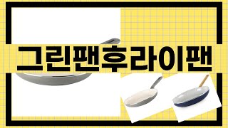 대박난 상품 그린팬후라이팬 BEST 5 | 지금 바로 픽업하세요.