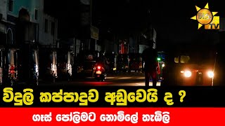 විදුලි කප්පාදුව අඩුවෙයි ද ? - ගෑස් පෝලිමට නොමිලේ තැඹිලි - Hiru News