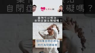 藥物可以根治自閉症譜系障礙嗎？精神健康頻道｜精神科醫生｜臨床分享  #LEO醫生 #蜜蜂醫生 #心大心細