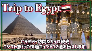 【TRIP vlog】6days in Egypt ｜Into the Pyramid!｜Exploring Museum and Mosque｜12things i recommend😊