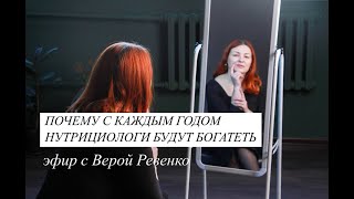 ПОЧЕМУ С КАЖДЫМ ГОДОМ НУТРИЦИОЛОГИ БУДУТ БОГАТЕТЬ