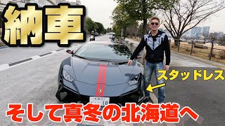 [Delivery] My first Lamborghini! It was so awesome! I went straight to Hokkaido!? A rare Huracant...