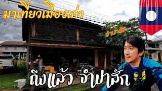 ติดฝนปากเซ.Ep​ 6​ นครจำปาสัก​ อาณาจักรเก่าริมแม่น้ำโขง