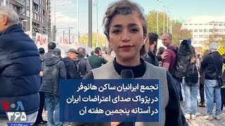 تجمع ایرانیان ساکن هانوفر در پژواک صدای اعتراضات ایران در آستانه پنجمین هفته آن