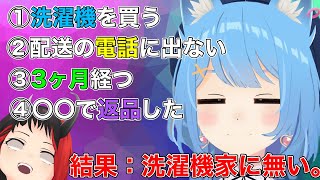 宗谷いちかの洗濯機購入の一部始終が壮絶すぎた【 龍ヶ崎リン / 宗谷いちか/774inc./切り抜き】