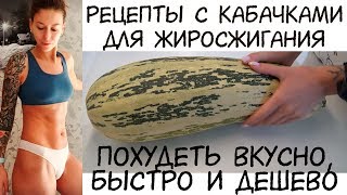 🥒 вкуснейшие ПП БЛЮДА из кабачка для ПОХУДЕНИЯ ✅ и ЗДОРОВОГО ПИТАНИЯ / КАК ПОХУДЕТЬ БЫСТРО и ВКУСНО