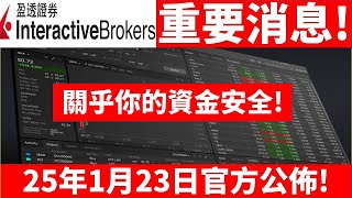 IBKR盈透證券重要消息!關乎你的bank銀行資金安全!25年1月23日官方公佈!