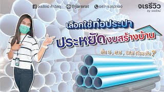 จเรรีวิว EP.21 : ประหยัดงบสร้างบ้านด้วยการ เลือกใช้ท่อประปา ให้ถูกประเภท