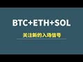 【11月06日】BTC+ETH+SOL：结构详解，关注新的入场信号！