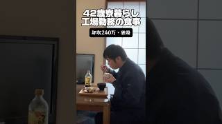 42歳寮暮らし「工場勤務の食事」#独身#自炊 #工場勤務