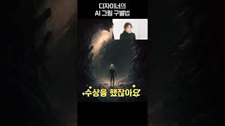 디자이너의 AI 그림 구별법?! 🧐