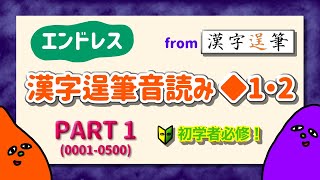 【エンドレス】漢字逞筆音読み◆1〜◆2（PART 1）【500問耐久】