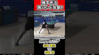 【全日本卓球2024】松島輝空選手の両ハンドはレベルが違いすぎる。【村田翔vs松島輝空】#shorts #short #卓球#pingpong #tabletennis