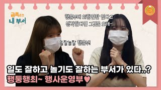 대교단 행사운영부의 [금쪽같은 내 부서]