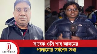 সাবেক ওসি শাহ আলমের পলায়ন নিয়ে যা জানা গেলো  | Independent TV