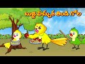 బుజ్జి పిచ్చుక తిండి గోల | Stories In Telugu | Moral Stories | Mynaa Birds Tv Telugu