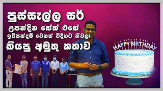 🧿#PhysicsTalks #Birthday #Celebration-අමිත් පුස්සැල්ල ගුරුතුමනි සුභ උපන්දිනයක් වේවා