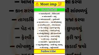 🔥💯 મહત્વના રૂઢિપ્રયોગો 🔥💯 || Most imp || Forest || Police || #shorts #viral #gujratigrammar #gk