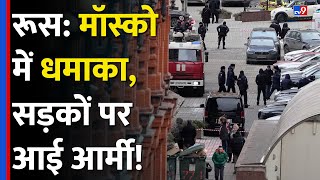 Russia के Moscow में हुआ Blast, सड़क पर उतर आई Army, कितने लोगों की मौत? #tv9d