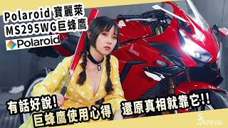 【寶麗萊巨蜂鷹MS295WG使用心得＆各種使用環境實測！】 Polaroid MS295WG   car cam test機車行車紀錄器【KENROX】