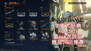 [WARFRAME/星际战甲]：奸商 第168次回归 商品浏览/推荐