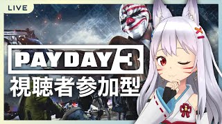 【#PAYDAY3】トミーの強盗記録簿 #2 #視聴者参加型