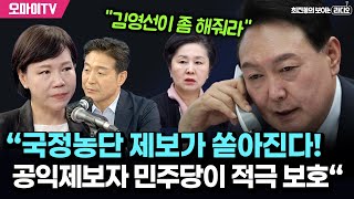 [최보라+전현희] “국정농단 제보가 쏟아진다! 공익제보자 민주당이 적극 보호“ (2024.11.01 오전)