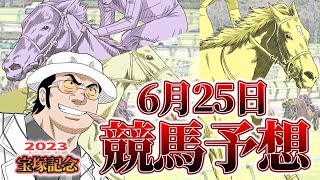 【競馬ガチ解説】上半期ラストレースのG1宝塚記念は強者揃い！有力馬はこいつらだ。