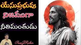 అంశము:యేసు ప్రభువు నిజముగా నీతిమంతుడు #motivation christian messages