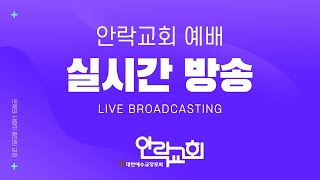 2022.05.29(주일) ㅣ 하나님의 일꾼 ㅣ 사도행전 1:12-14, 21-26 ㅣ 정세곤 담임목사 ㅣ 안락교회 주일3부예배