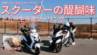 熟年夫婦が行く！スクーターの醍醐味　北九州市内生活道ツーリング　Yamahaトリシティ＆suzukiスウィッシュ