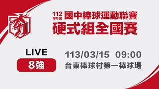 2024 /3/15  09:00  |  新北二重－桃園仁和  | 棒球村第一棒球場 | 112學年度國中硬式組