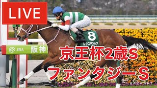 【競馬中継】『 京王杯2歳S , ファンタジーS 』 ～  ★予想バトル開催中★