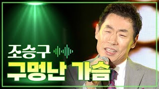 조승구 《구멍난 가슴》 / MBC 가요베스트 454회 목포 1부 151204