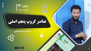 کیمیا صنف یازدهم–جلسه نود وسوم– موضوع: عناصر گروپ پنجم اصلی