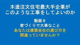 8. あなたの建築会社の選び方は間違っていませんか？