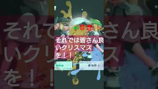 【〆切】#雰囲気#雰囲気動画#クリスマスプラベ#クリスマスパーティー#スプラトゥーン3#クリスマス#プラベ#フレンド#のびろ#おすすめにのりたい#文字入れ#歌詞動画