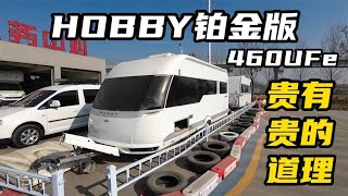 十年前的进口Hobby拖挂房车，凭什么40万还要等？好的设计有价值