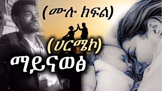 ሀርሜኮ | ማይናወፅ (ሙሉ ክፍል) | maynawets